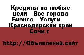 Кредиты на любые цели - Все города Бизнес » Услуги   . Краснодарский край,Сочи г.